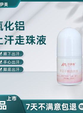 汗伊美走珠液手汗症止汗神器氯化铝溶液手脚出汗止汗剂四氯羟铝锆