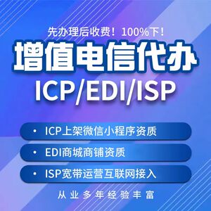 增值电信业务经营许可证icp小程序备案一二类互联网资质