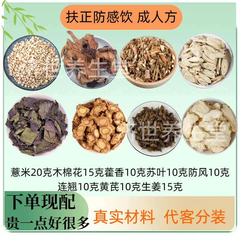 扶正防感饮 代茶饮扶正固表散寒化湿煮水薏米木棉花藿香苏叶防风