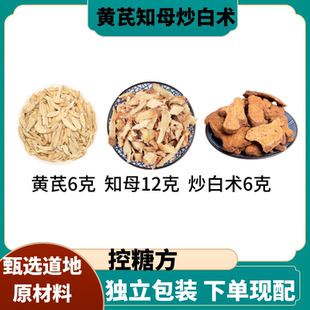小叔推荐 黄芪6克 知母12克 炒白术6克 泡茶 煮水 无糖不渴10付量