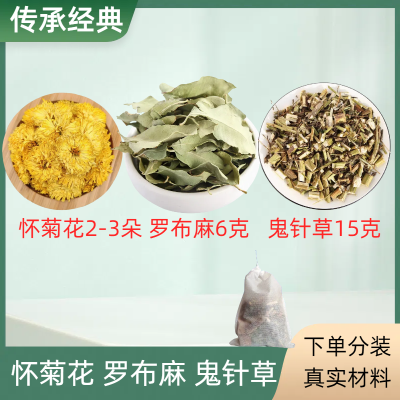 回龙饮鬼针草罗布麻怀菊花组合代茶饮回龙汤养生老师推荐搭配正品