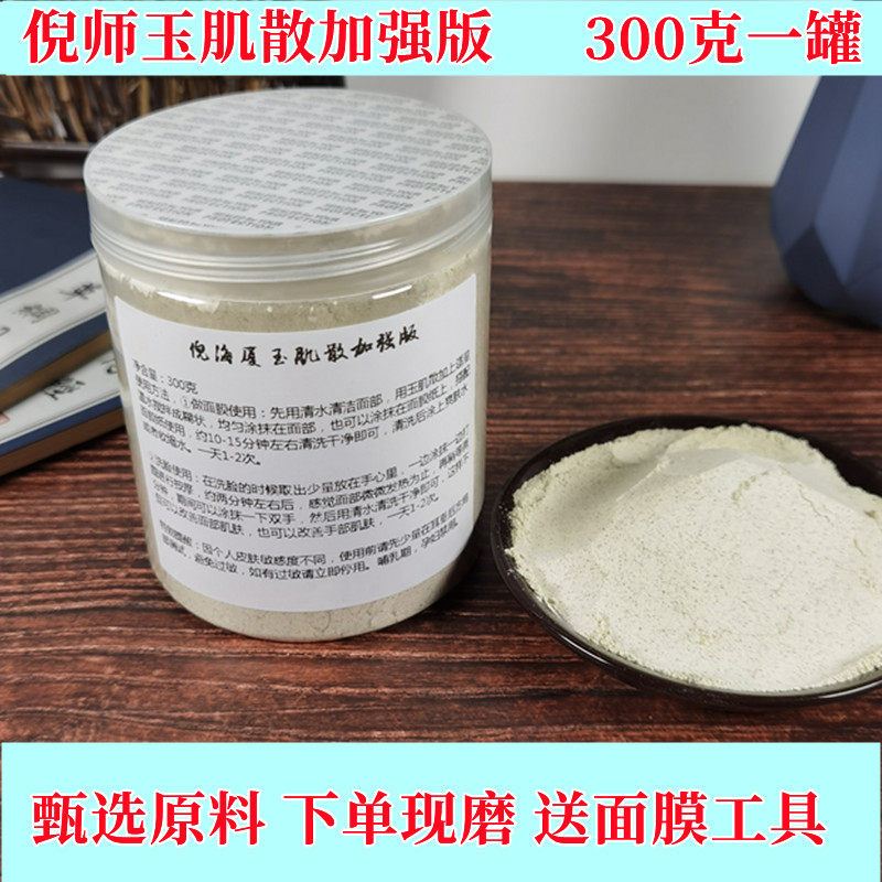 倪海厦玉肌散加强版面膜粉现磨白芷薏苡仁绿豆玉竹300克面膜工具