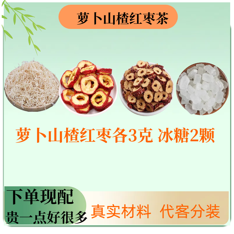 萝卜山楂红枣茶冰糖白萝卜山渣大枣干茶包煮水的功效与作用泡水喝