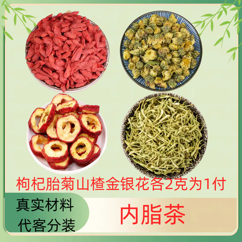 内脂茶原料枸杞胎菊山楂金银花各2克双花山楂茶泡茶煮水包邮