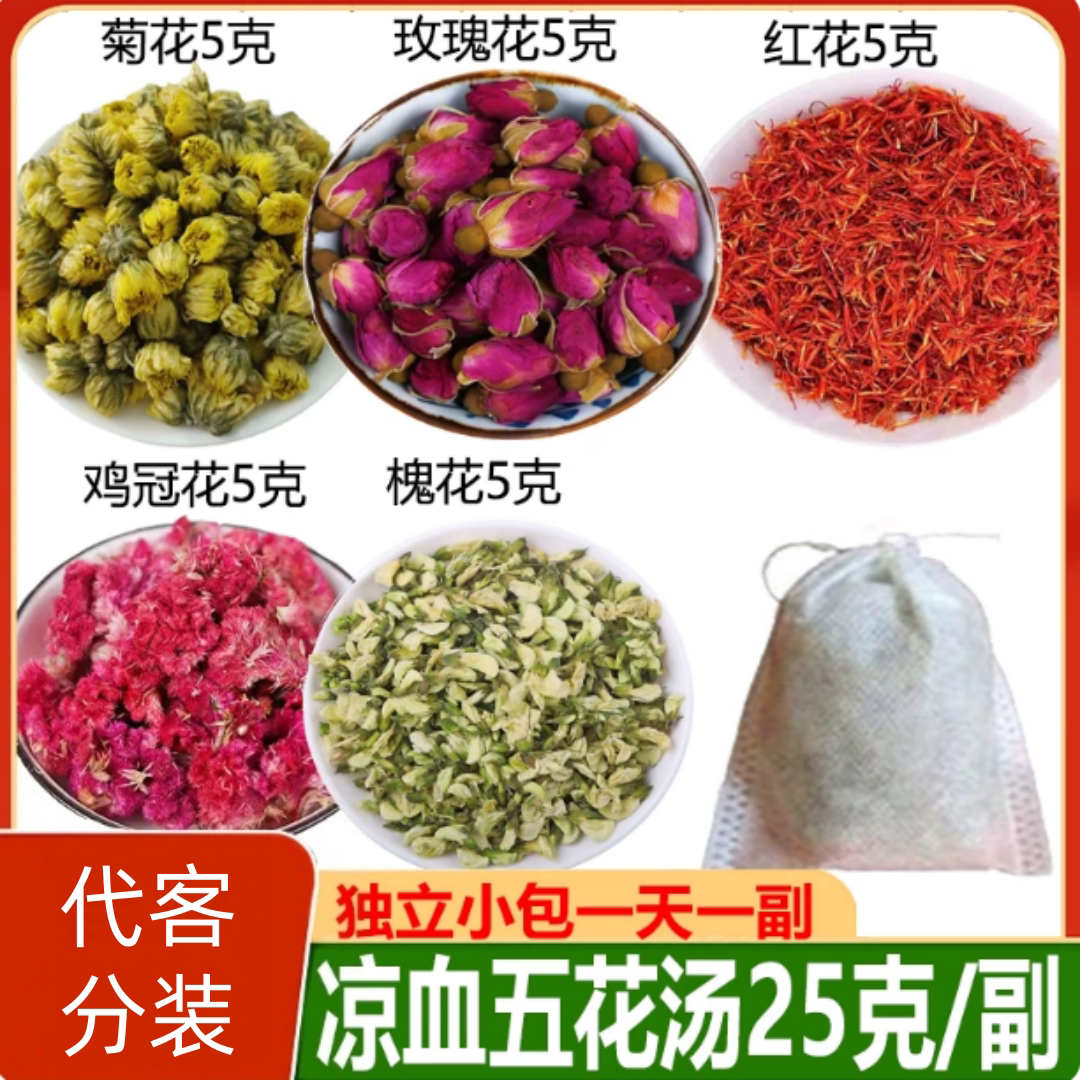 凉血五花汤菊花玫瑰花槐花鸡冠花红花组合中药泡茶煮水喝痘痘痤疮