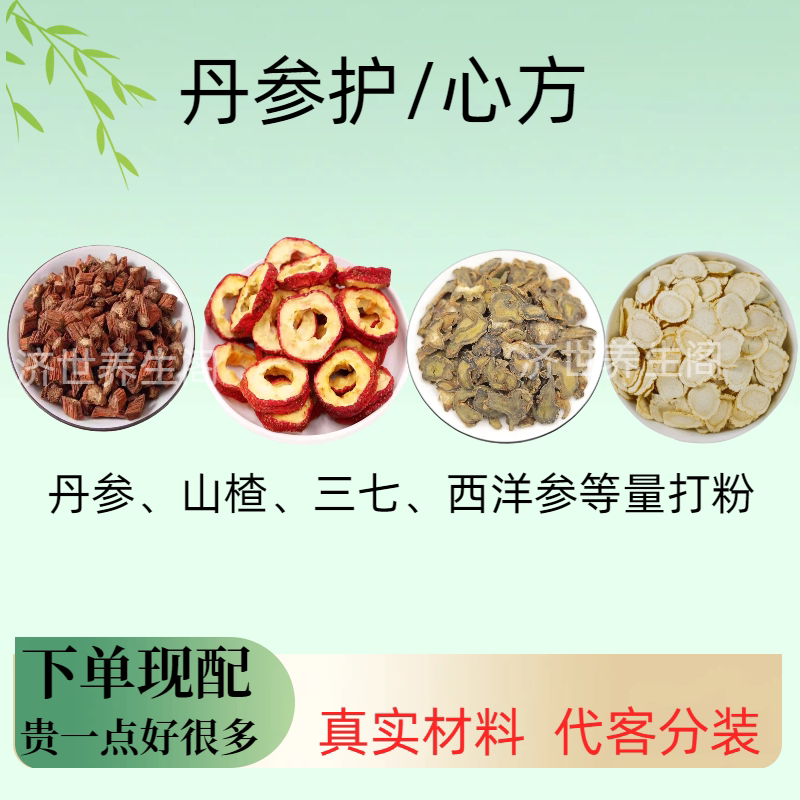 丹参护/心方丹参山楂三七西洋参活//血/化//瘀等量打细粉包邮