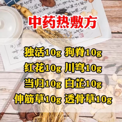 中药热敷包 独活狗脊红花川芎当归白芷伸筋草透骨草 腰间盘突出方