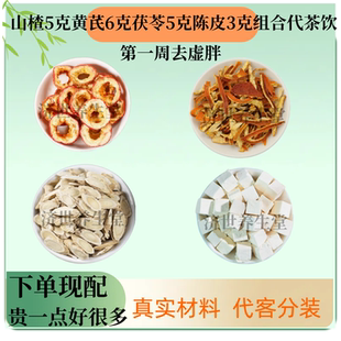 山楂5克黄芪6克茯苓5克陈皮3克组合去虚胖代茶饮正品纯天然现配