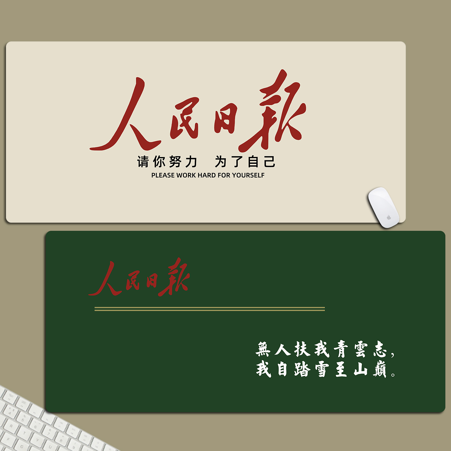 人民日报励志语录鼠标垫超大创意文字电脑办公工位桌垫键盘垫定制