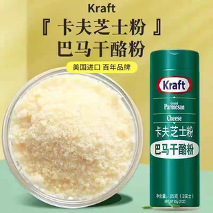 卡夫帕马森奶酪粉芝士粉干酪粉粗颗粒起司粉 意面饼干烘焙