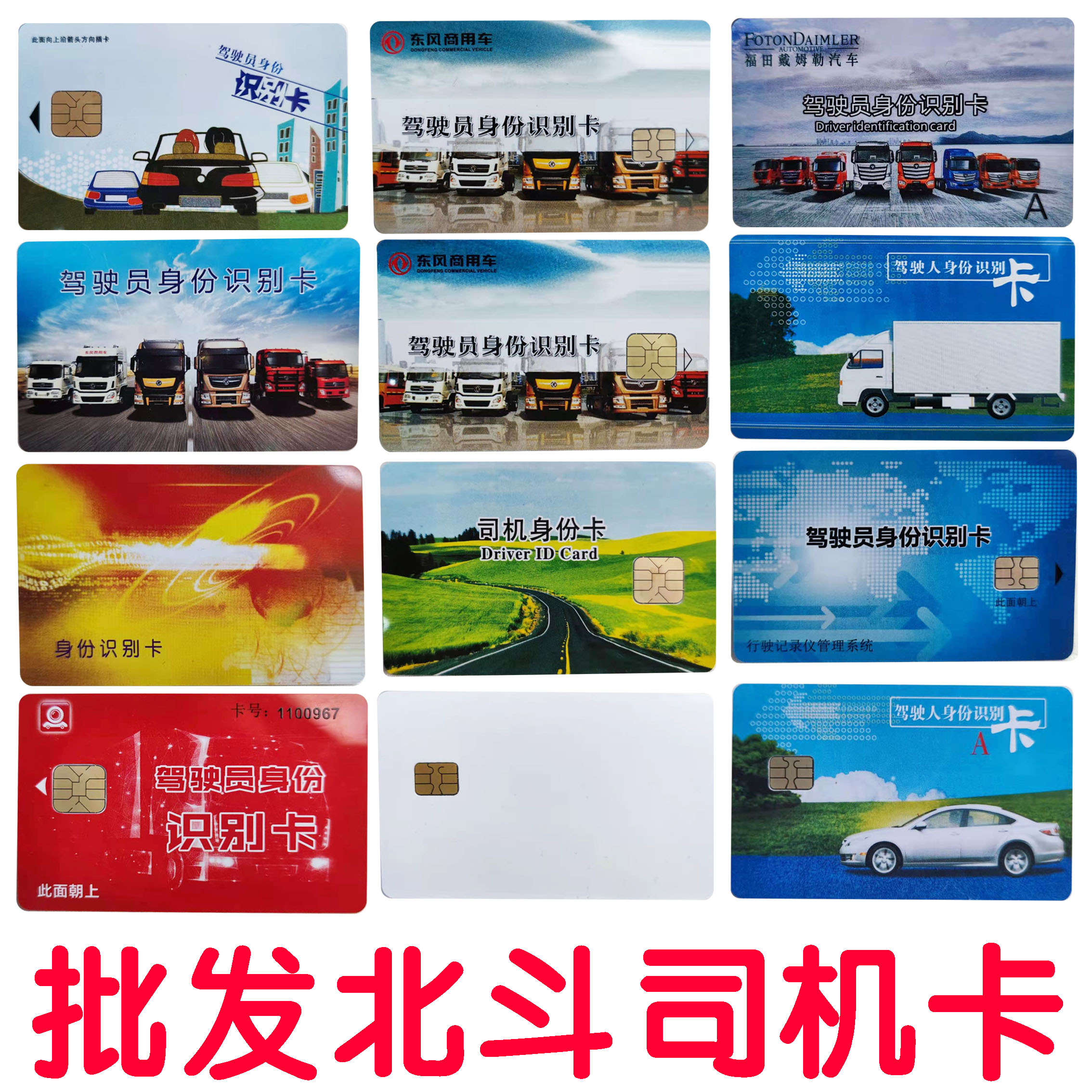 批发北斗卡驾驶员卡空白卡