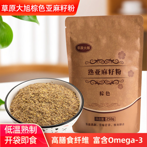 内蒙古草原大旭熟棕色亚麻籽粉