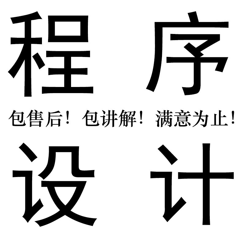 PLC程序编程设计代做程序设计/西门子/三菱/欧姆龙/梯形图语句表