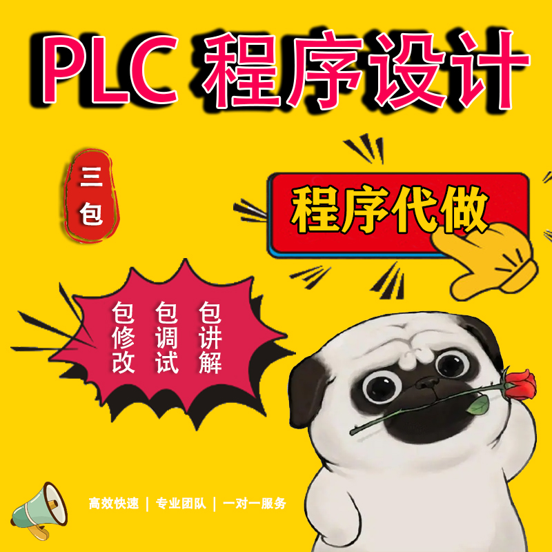 PLC程序编程设计代做程序设计/西门子/三菱/欧姆龙/梯形图语句表
