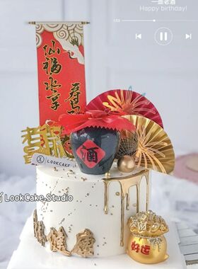 蛋糕装饰红色酒坛子老人祝寿老爷爷奶奶生日配饰主题喜庆蛋糕摆件