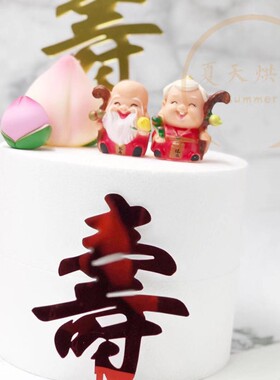 寿公寿婆蛋糕装饰摆件 红色寿桃摆件亚克力寿字祝寿主题装扮