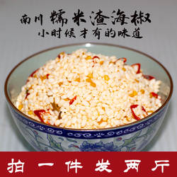 重庆南川土特产农家自制糯米渣海椒酸辣子渣辣椒酸糯炒肉2斤包邮