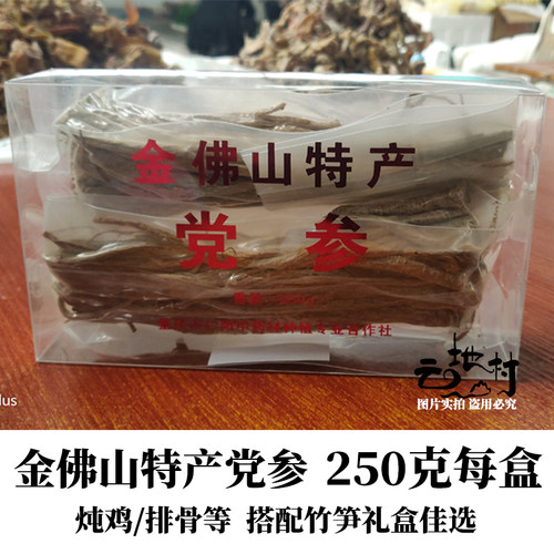 云地村金佛山党参250克