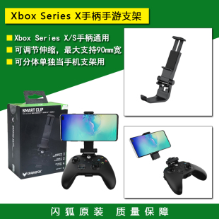 Series S手柄手机支架 游戏夹子 XSX配件 闪狐原装 底座 Xbox