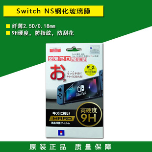 屏幕帖 全新原装 NS高清膜 防刮防指纹 Switch钢化玻璃贴膜 保护