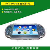 高清透明壳 周边配件 psvita2000水晶保护壳 盒子 PSV保护套 外壳