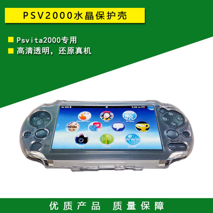 psvita2000水晶保护壳 PSV保护套 外壳 盒子 高清透明壳 周边配件