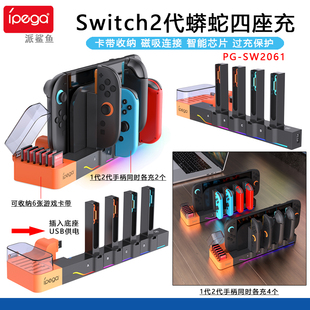 收纳支架 con蟒蛇四座充NS2代手柄充电器 ipega正品 Switch2代joy