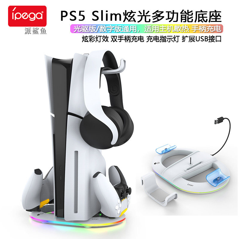 ipega原装 PS5 Slim主机直立支架底座 手柄充电器 座充 散热 配件