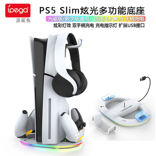 散热 ipega原装 配件 座充 手柄充电器 PS5 Slim主机直立支架底座