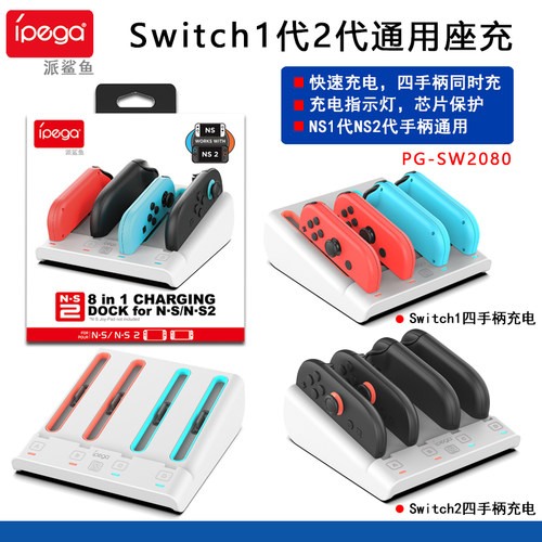 Switch1代2代joycon手柄四座充