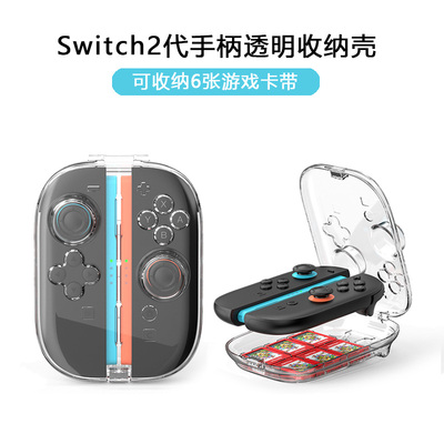 Switch2代joycon透明磁吸收纳壳