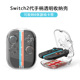 JYS正品 con透明磁吸收纳壳NS2代手柄保护游戏卡带盒 Switch2代joy