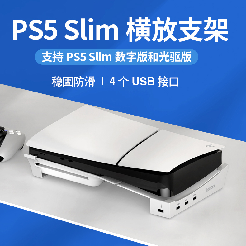 ipega原装 PS5 Slim主机横放支架HUB拓展USB桌面平放散热