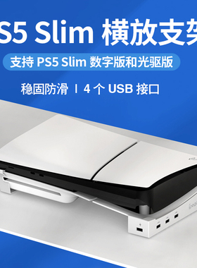 ipega原装 PS5 Slim主机横放支架HUB拓展USB桌面平放散热支架稳固