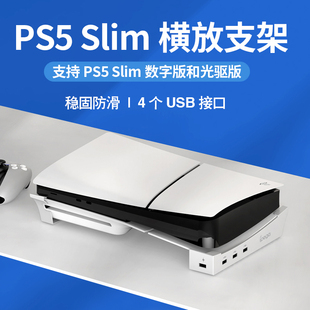 ipega原装 Slim主机横放支架HUB拓展USB桌面平放散热支架稳固 PS5