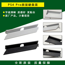全新原装 PS4 PRO主机壳 硬盘盖 PS4硬盘支架盖板 外壳 维修配件