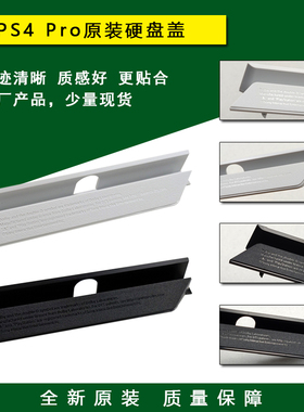 全新原装 PS4 PRO主机壳 硬盘盖 PS4硬盘支架盖板 外壳 维修配件