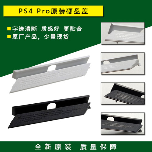PS4PRO主机壳硬盘盖
