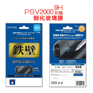 包邮 PSVita2000玻璃钢化膜 PSV屏幕保护贴膜 液晶屏膜 0.3mm弧边