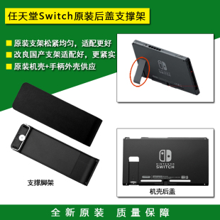 Switch主机支架 NS支撑脚架 外壳 维修配件 全新原装 底壳 后盖