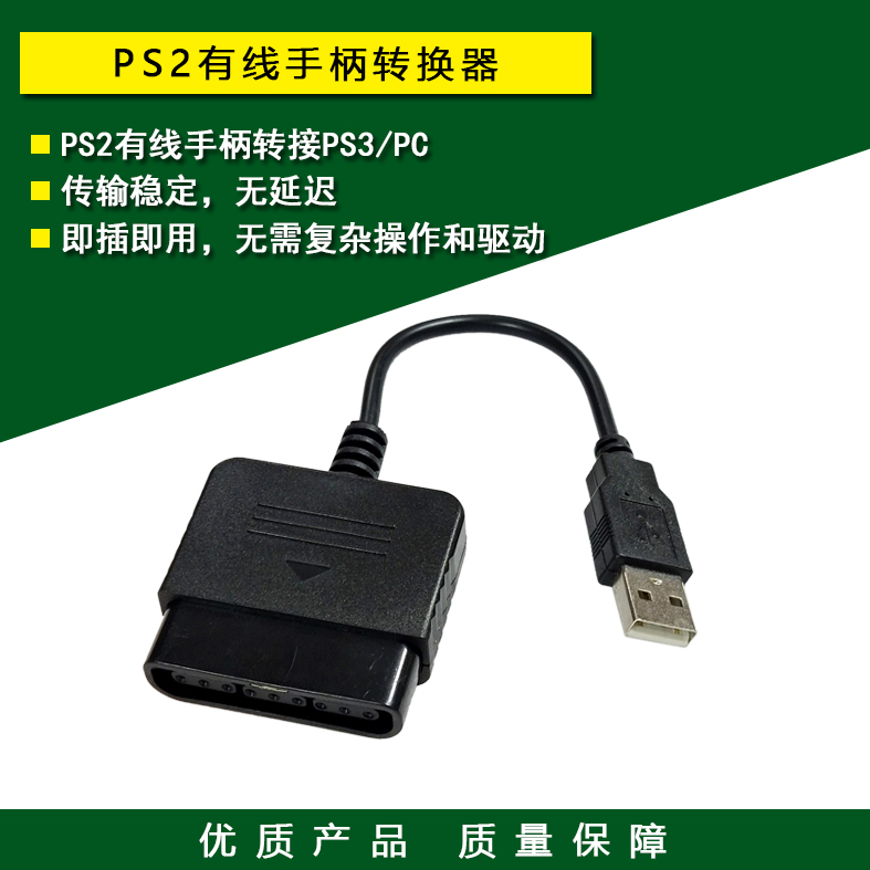 PS2有线手柄转PS3转换器转接头线 PS2手柄连PC电脑USB转换器-封面