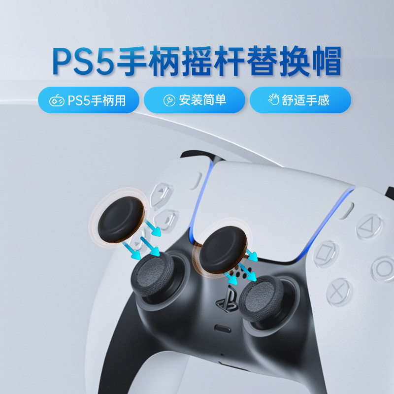 PS5slimpro手柄通用摇杆替换帽
