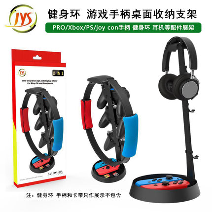 JYS原装 Switch健身环收纳支架耳机挂架 游戏手柄桌面展架 NS配件