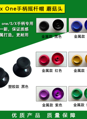 全新XBOX ONE S X手柄摇杆帽 XBOXONE手柄摇杆帽 蘑菇头 维修配件