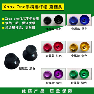 全新XBOX ONE S X手柄摇杆帽 XBOXONE手柄摇杆帽 蘑菇头 维修配件