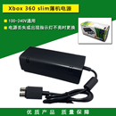 110 Slim版 220V 交流器 xbox 电源线 360火牛 XBOX360电源适配器