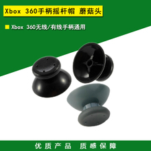 全新XBOX360手柄摇杆帽 蘑菇头 xbox 360手柄摇杆帽 更换维修配件