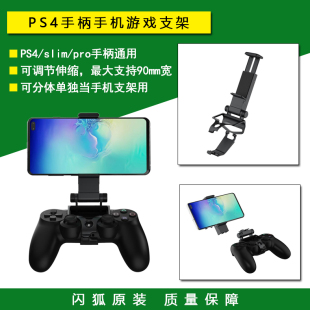 slim 闪狐原装 PS4 pro手柄手机游戏夹子 PS4手柄手机支架 固定座