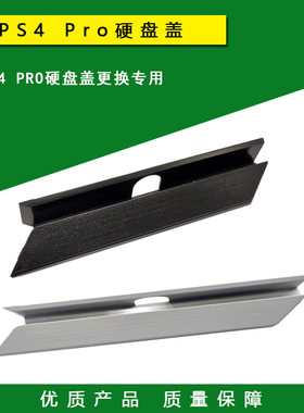 包邮 全新PS4 PRO主机壳硬盘盖 硬盘支架盖板 外壳 黑色 换壳配件
