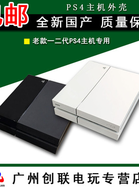 全新PS4主机外壳 PS4老款游戏机壳 PS4主机壳 全套 一二代专用